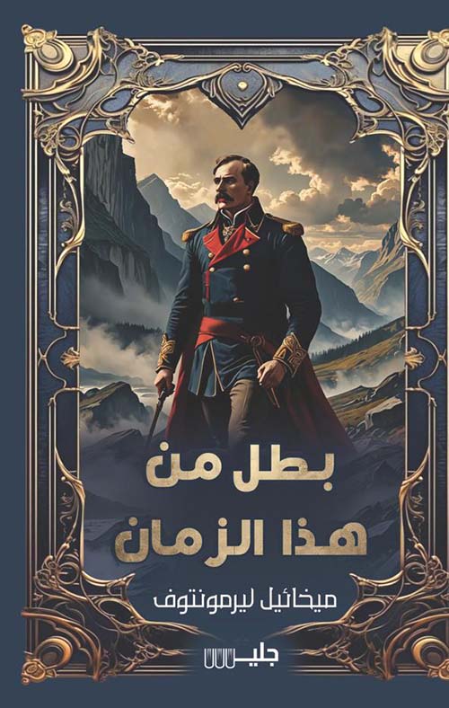 بطل من هذا الزمان