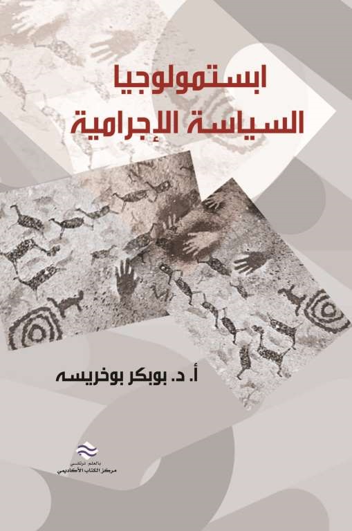 ابستمولوجيا السياسة الإجرامية