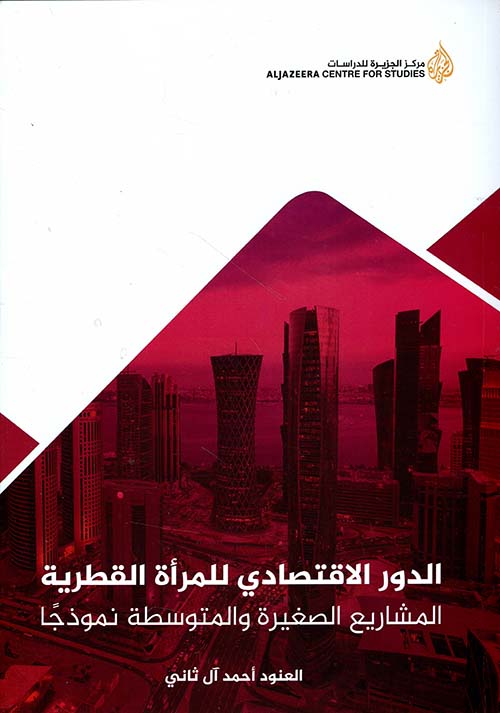 الدور الإقتصادي للمرأة القطرية - المشاريع الصغيرة والمتوسطة نموذجاً