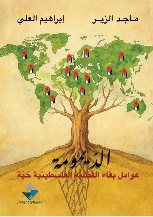 الديمومة ؛ عوامل بقاء القضية الفلسطينية حية