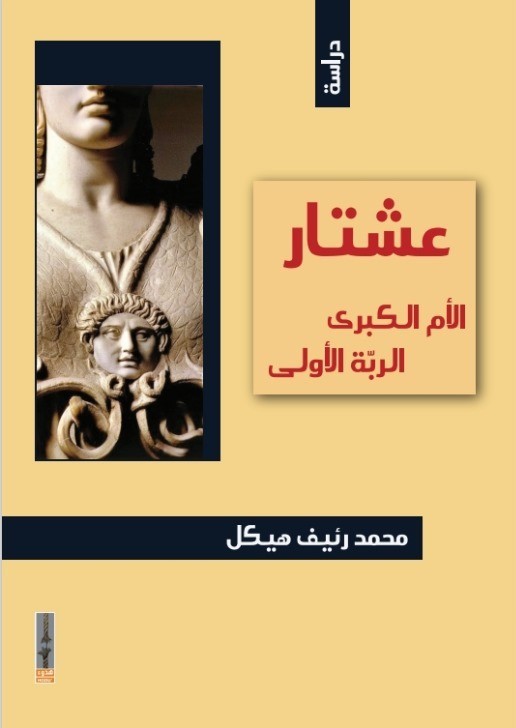 عشتار ؛ الأم الكبرى ؛ الربة الأولى