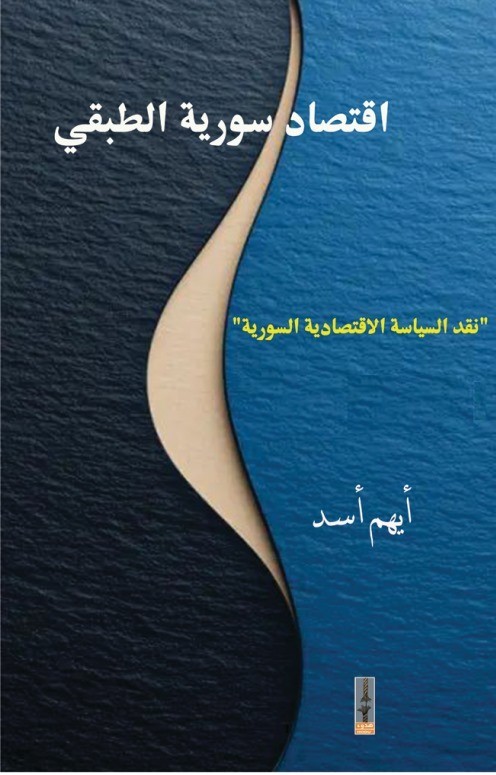 اقتصاد سورية الطبقي ؛ نقد السياسة الاقتصادية السورية