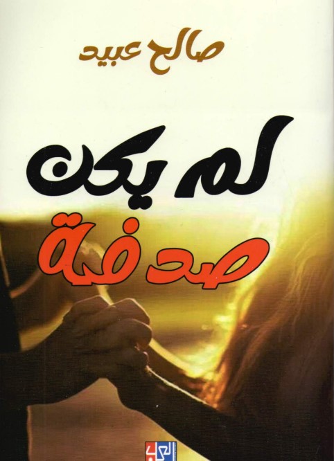 لم يكن صدفة