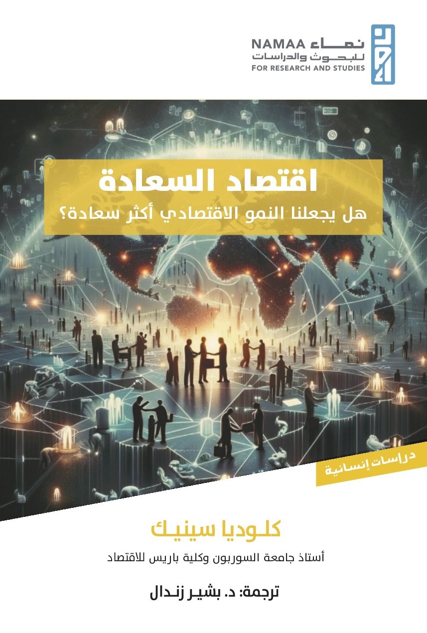 اقتصاد السعادة ؛ هل يجعلنا النمو الاقتصادي أكثر سعادة ؟