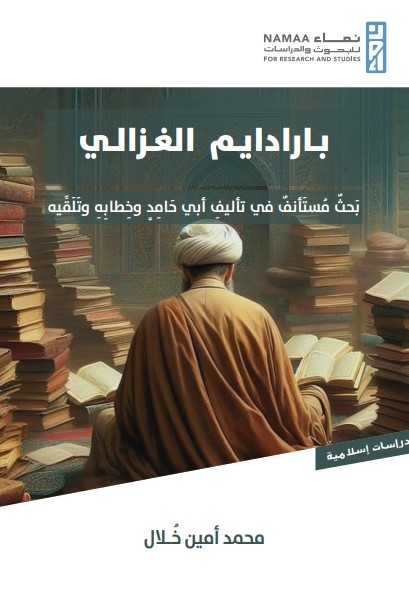 بارادايم الغزالي ؛ بحث مستأنف في تأليف‏