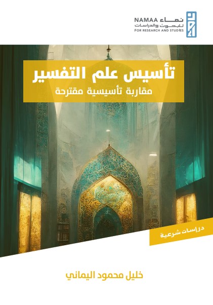 تأسيس علم التفسير ؛ مقاربة تأسيسية مقترحة