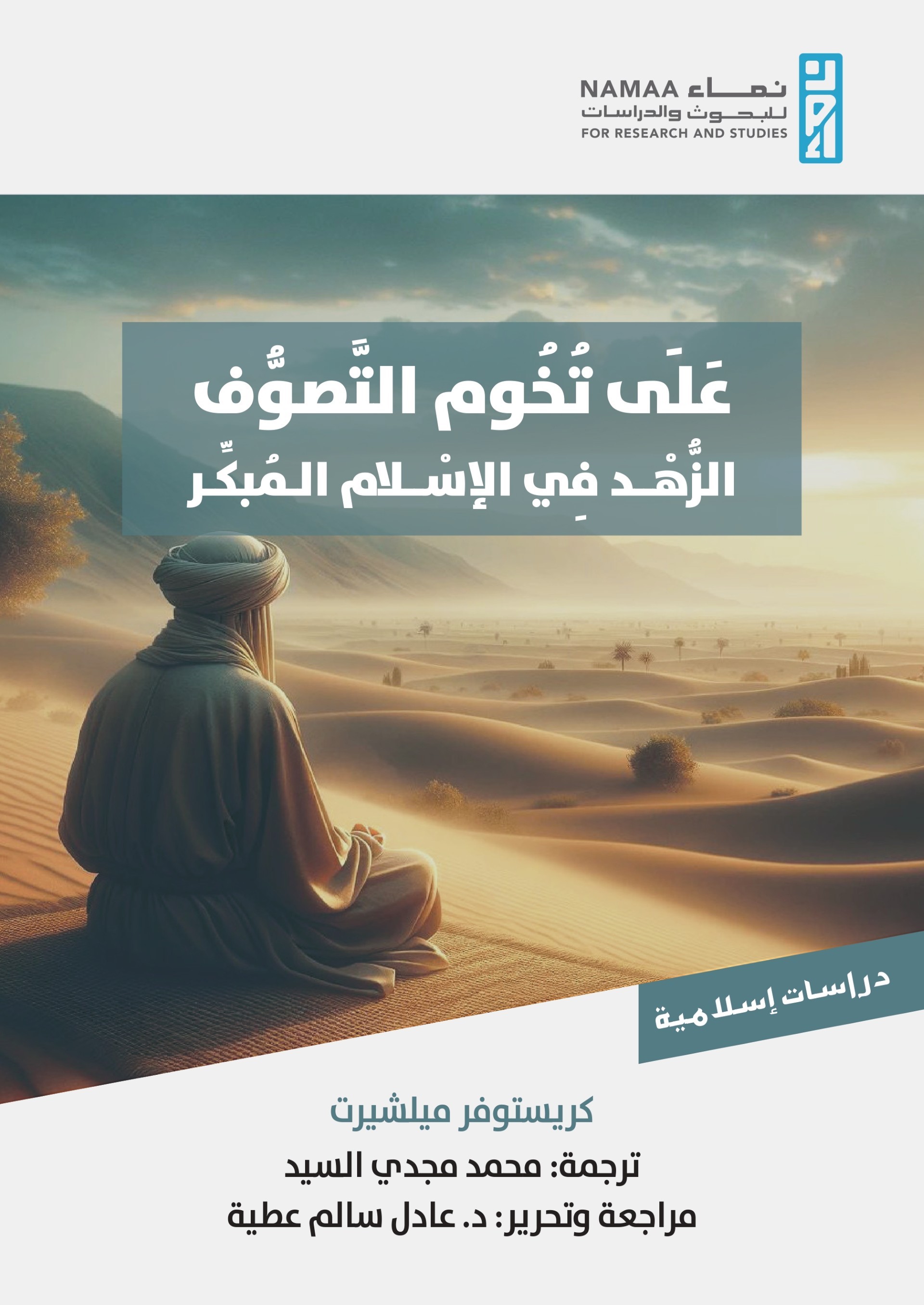 على تخوم التصوف ؛ الزهد في الإسلام المبكر