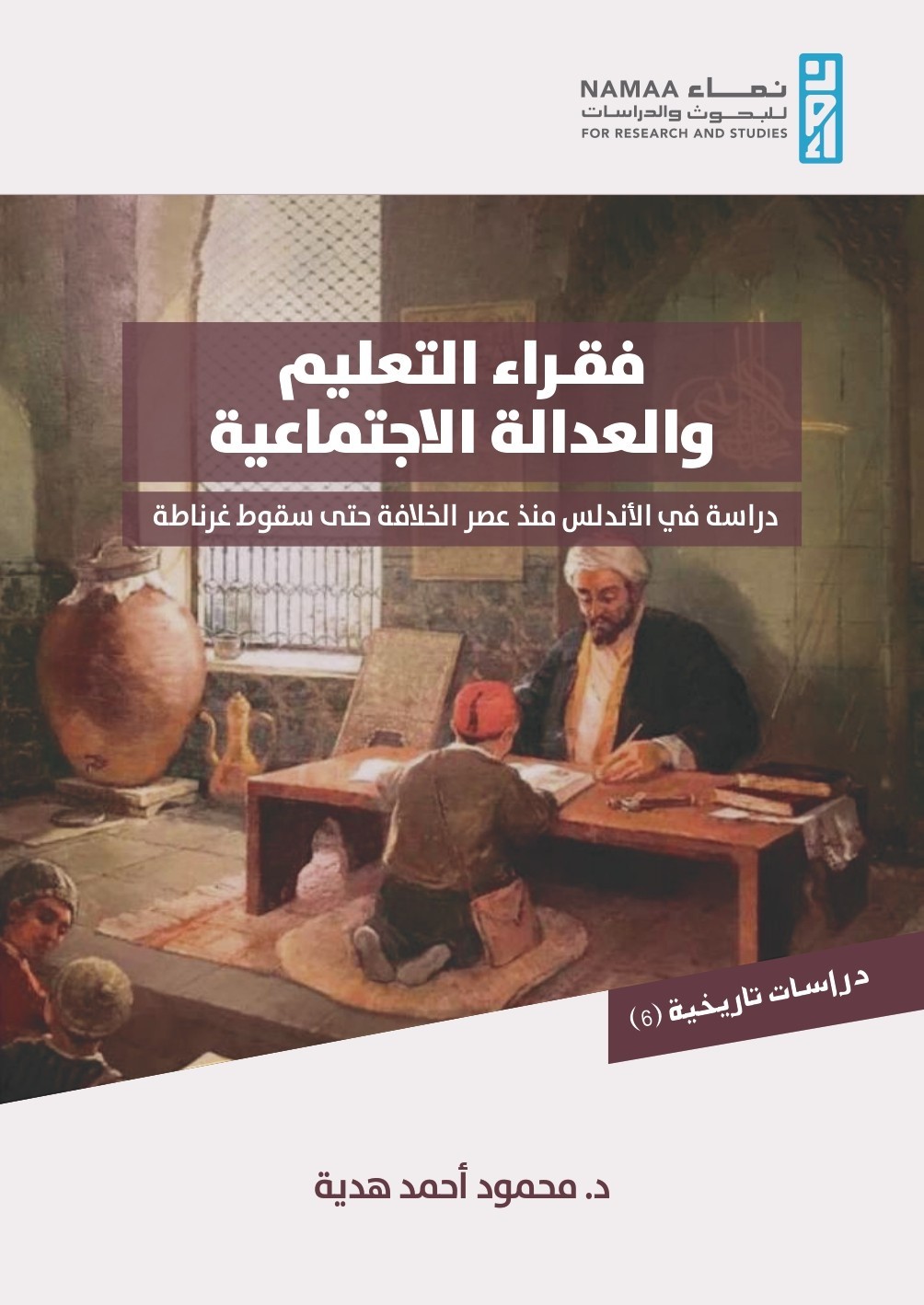 فقراء التعليم والعدالة الإجتماعية ؛ دراسة في الأندلس منذ عصر الخلافة