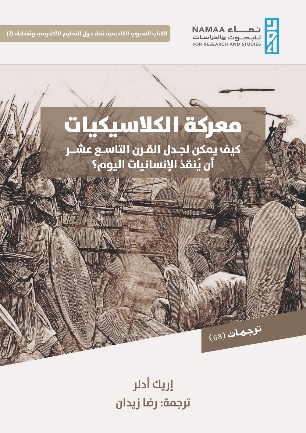 معركة الكلاسيكيات ؛ كيف يمكن لجدل القرن التاسع عشر أن ينقذ الإنسانيات اليوم