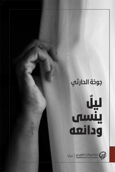 ليل ينسى ودائعه