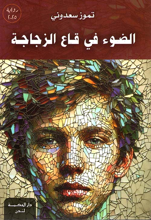 الضوء في قاع الزجاجة