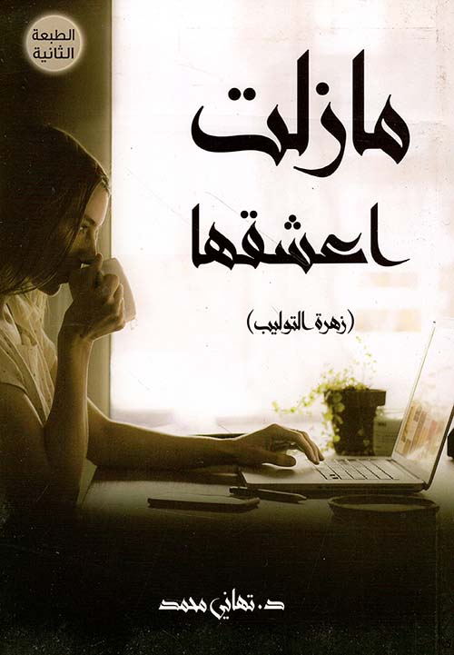 مازلت أعشقها ( زهرة التوليب )