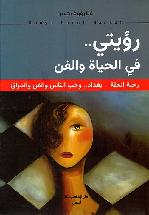 رؤيتي في الحياة والفن ؛ رحلة الحلة - بغداد .. وحب الناس والفن والعراق