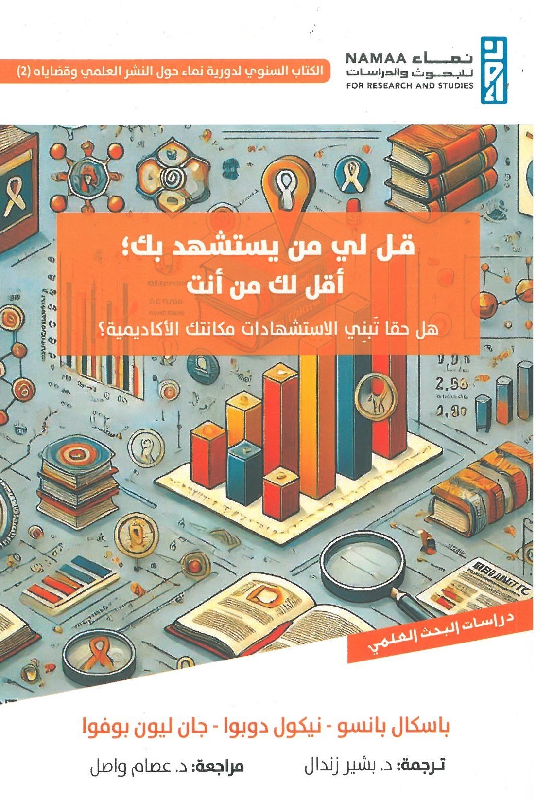 قل لي من يستشهد بك ؛ أقل لك من أنت هل حقا تبني الاستشهادات مكانتك الأكاديمية ؟