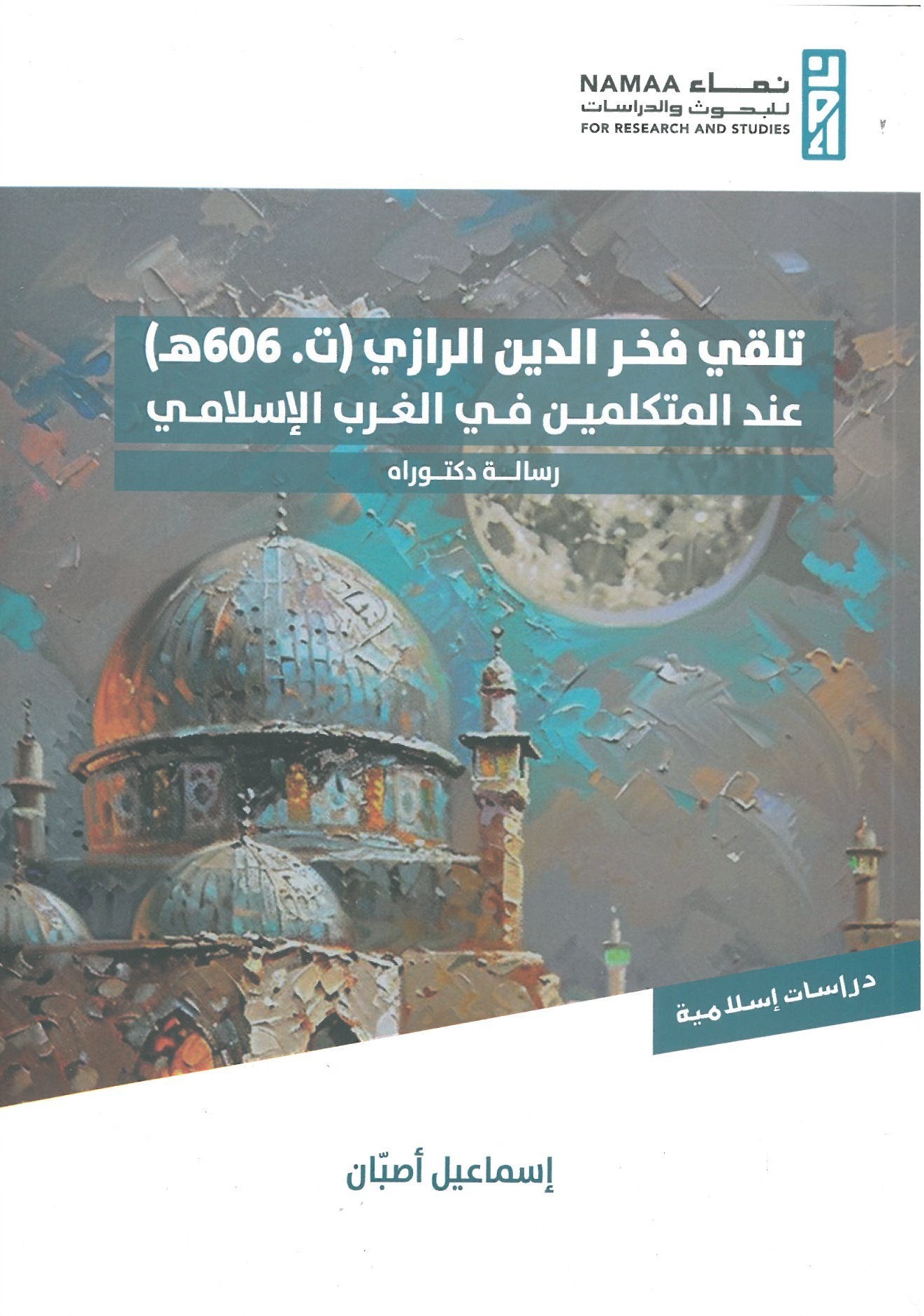 تلقي فخر الدين الرازي (ت.606هـ) عند المتكلمين في الغرب الإسلامي‏