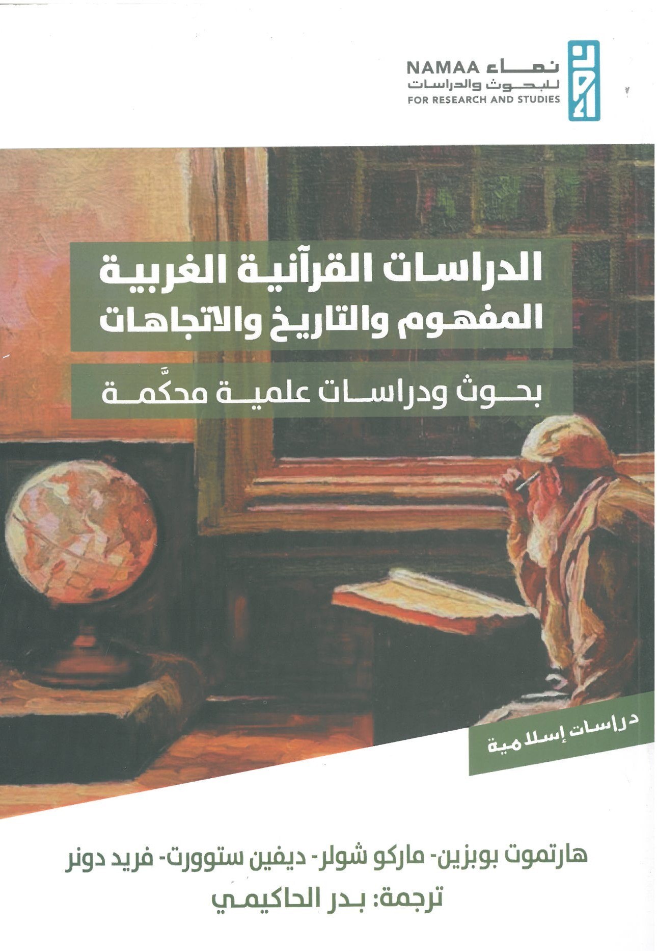 الدراسات القرآنية الغربية ‏المفهوم والتاريخ والاتجاهات ؛ بحوث ودراسات علمية محكمة