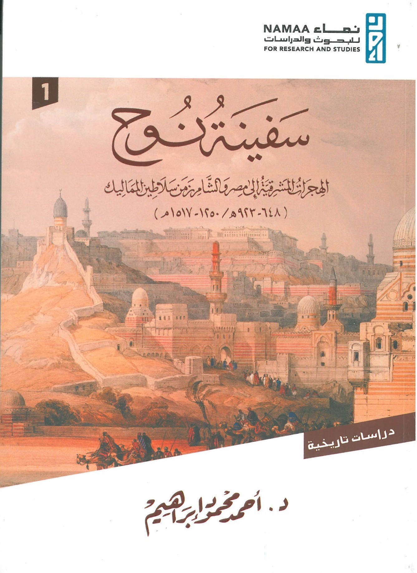 سفينة نوح الهجرات المشرقية إلى مصر والشام زمن سلاطين المماليك
‏(648- 923 هـ / 1250 – 1517 م)‏