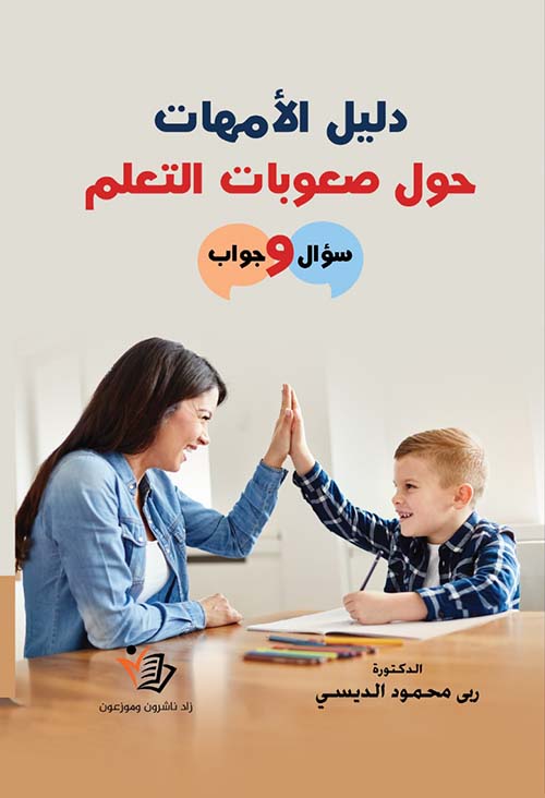 دليل الأمهات حول صعوبات التعلم ؛ سؤال وجواب