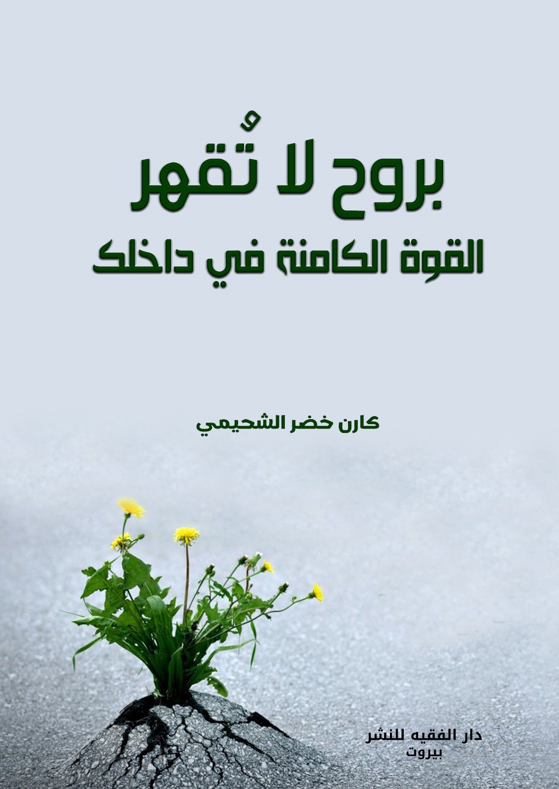 بروح لا تقهر ؛ القوة الكامنة في داخلك