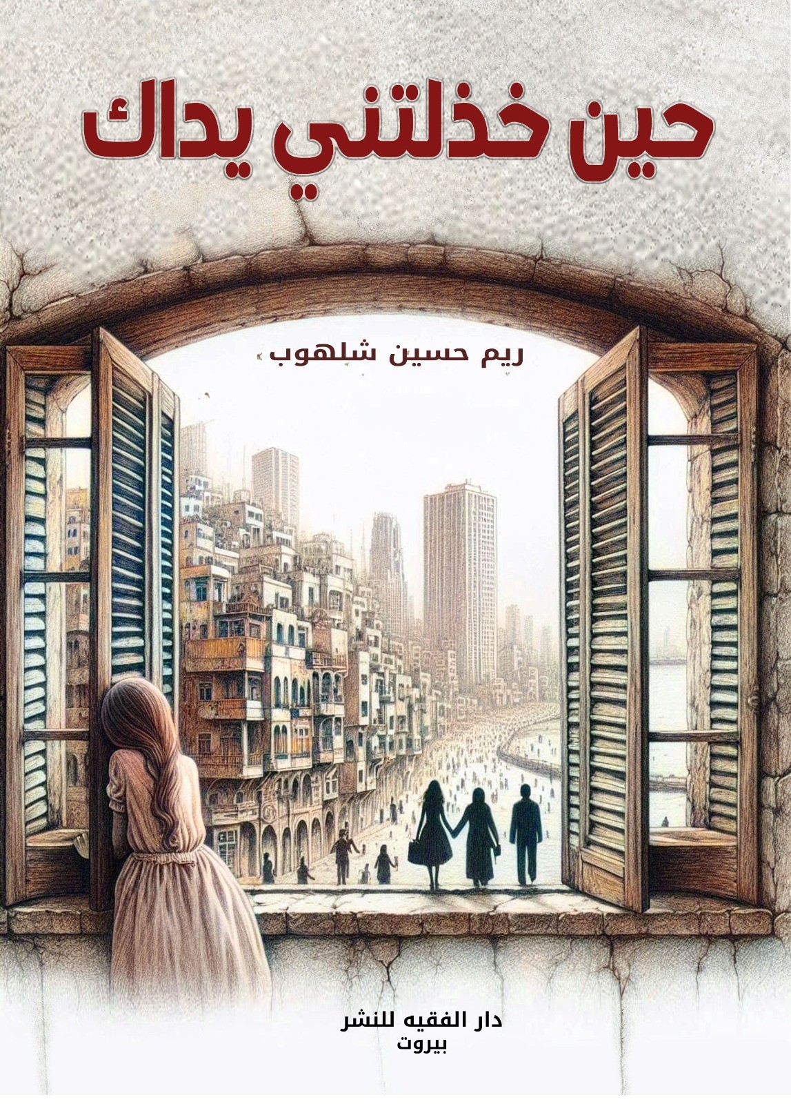 حين خذلتني يداك