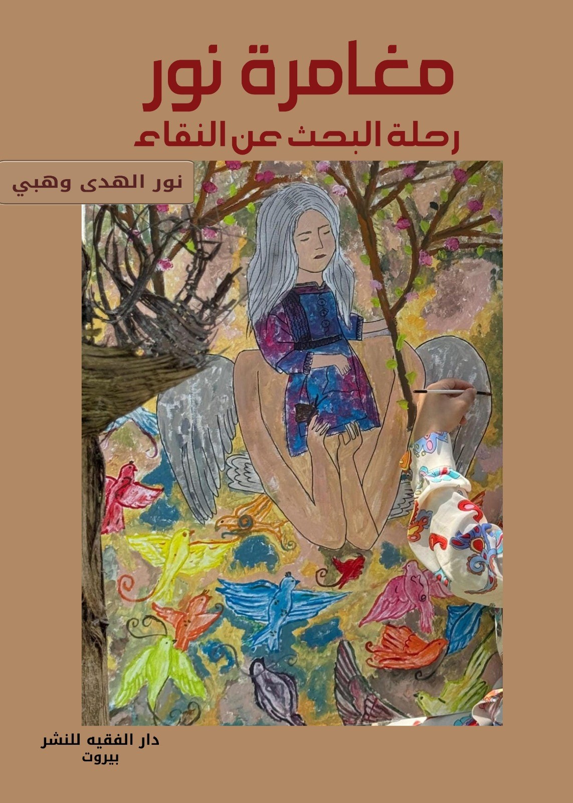 مغامرة نور ؛ رحلة البحث عن النقاء