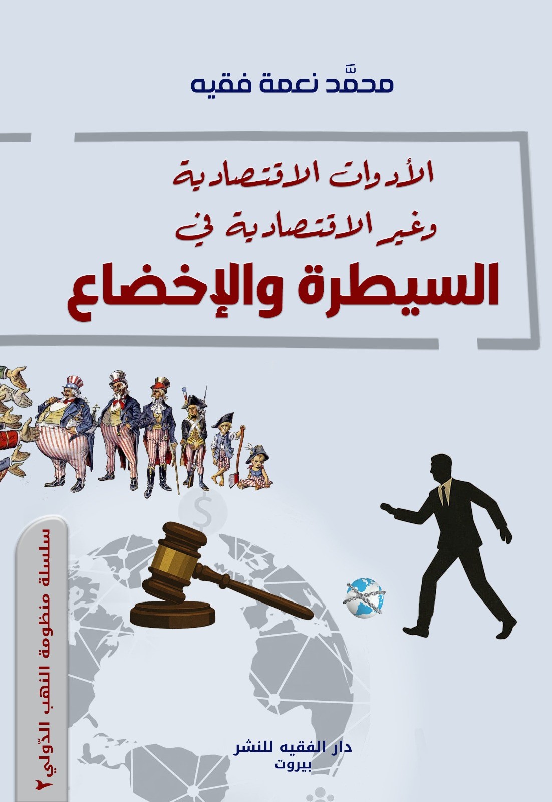 الأدوات الاقتصادية وغير الاقتصادية في السيطرة والإخضاع