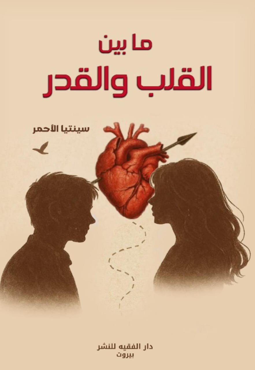 ما بين القلب والقدر
