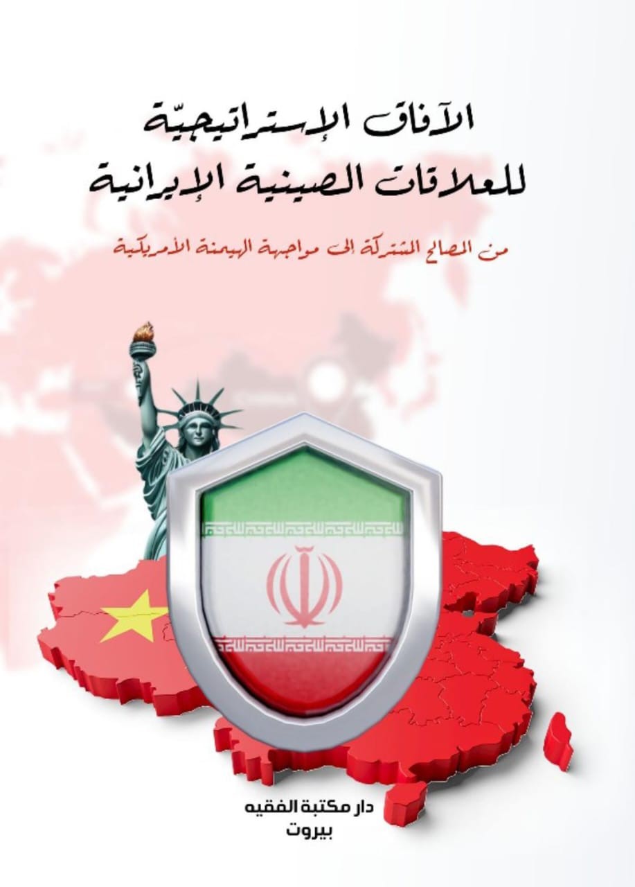 الآفاق الإستراتيجية للعلاقات الصينية الإيرانية ؛ من المصالح المشتركة إلى مواجهة الهيمنة الأمريكية