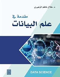 مقدمة في علم البيانات