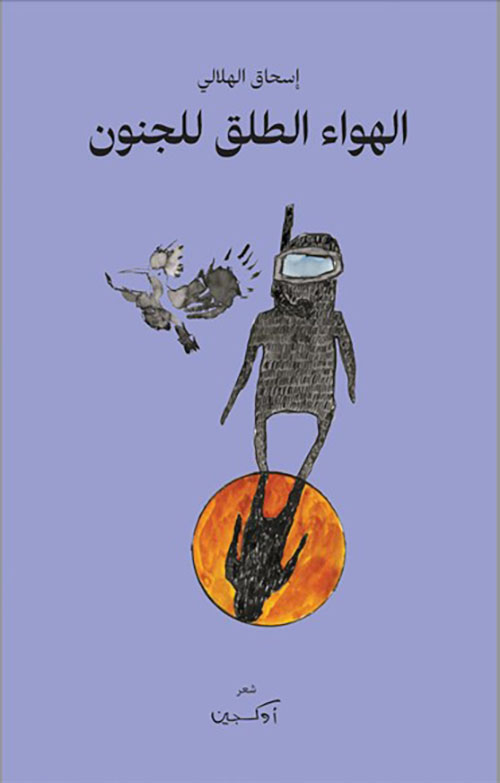 الهواء الطلق للجنون