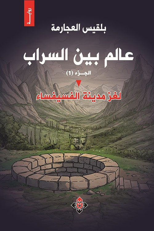 عالم بين السراب ؛ لغز في مدينة الفسيفساء