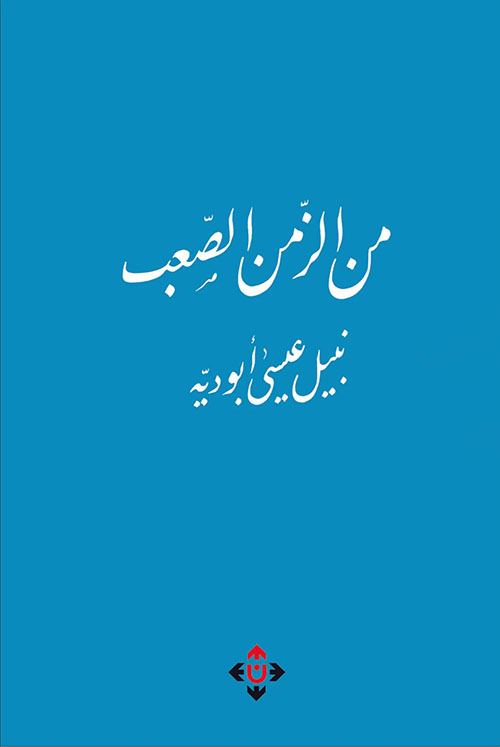 من الزمن الصعب