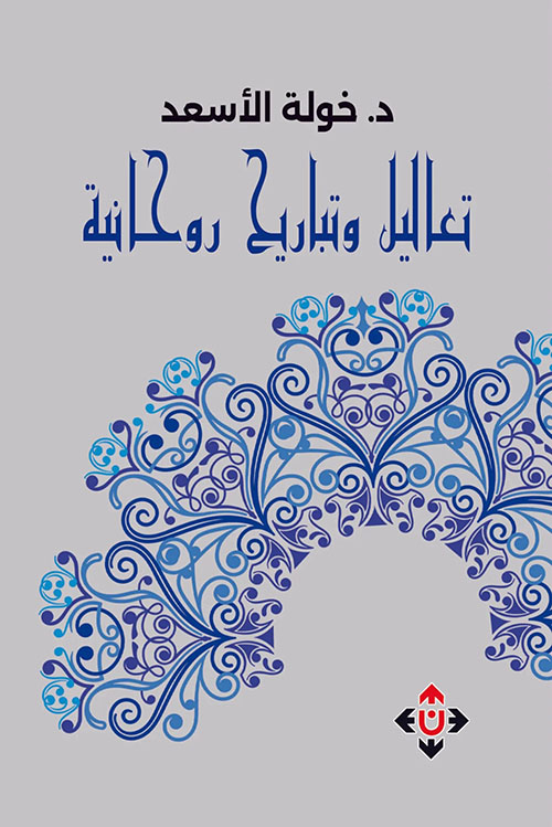 تعاليل وتباريح روحانية