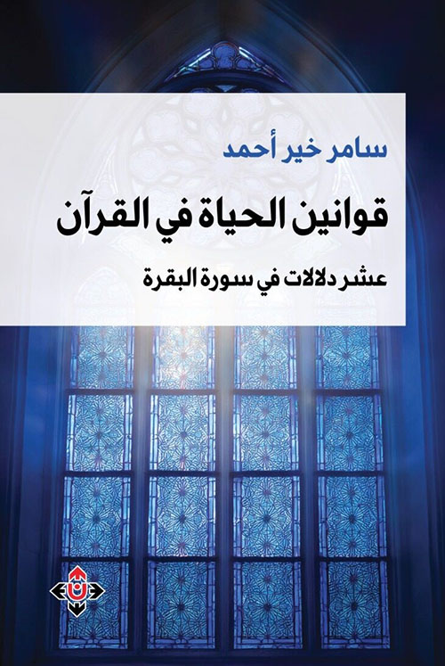 قوانين الحياة في القرآن ؛ عشر دلالات في سورة البقرة