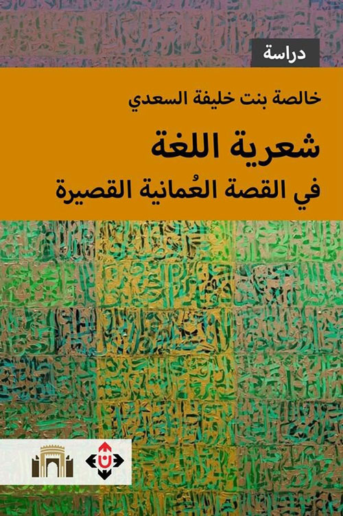 شعرية اللغة في القصة العمانية القصيرة