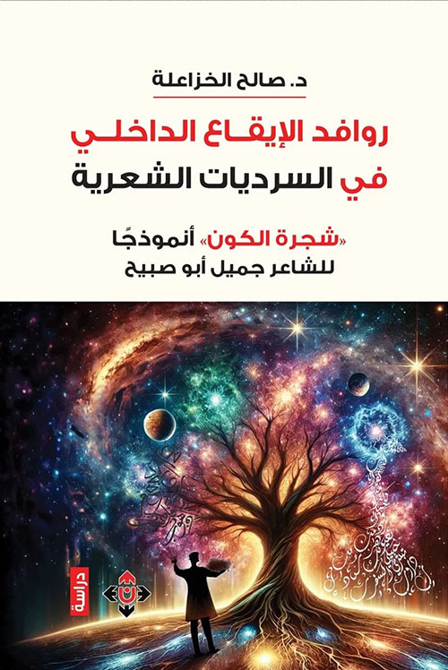 روافد الإيقاع الداخلي في السرديات الشعرية «شجرة الكون» أنموذجاً للشاعر جميل أبو صبيح