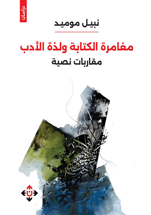 مغامرة الكتابة ولذة الأدب ؛ مقاربات نصية