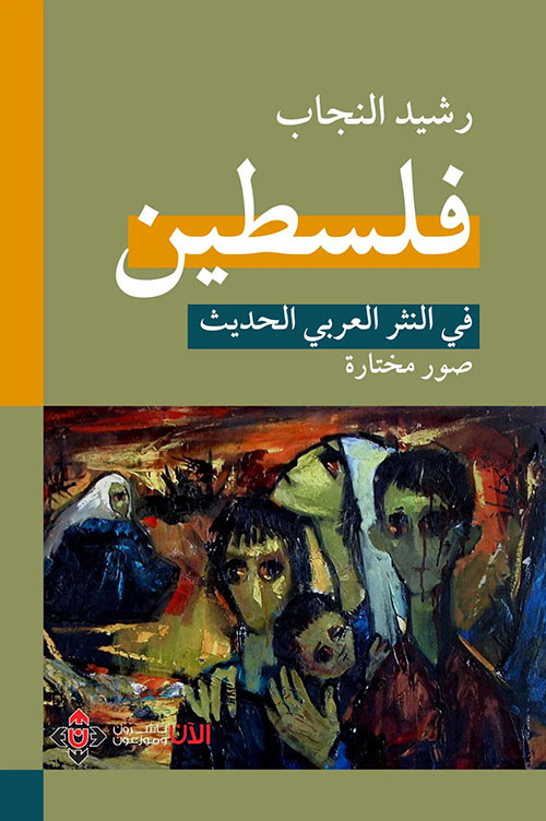 فلسطين في النثر العربي الحديث ؛ صور مختارة