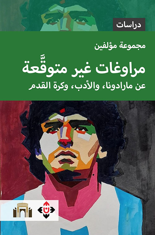 مراوغات غير متوقعة عن مارادونا ، والأدب ، وكرة القدم