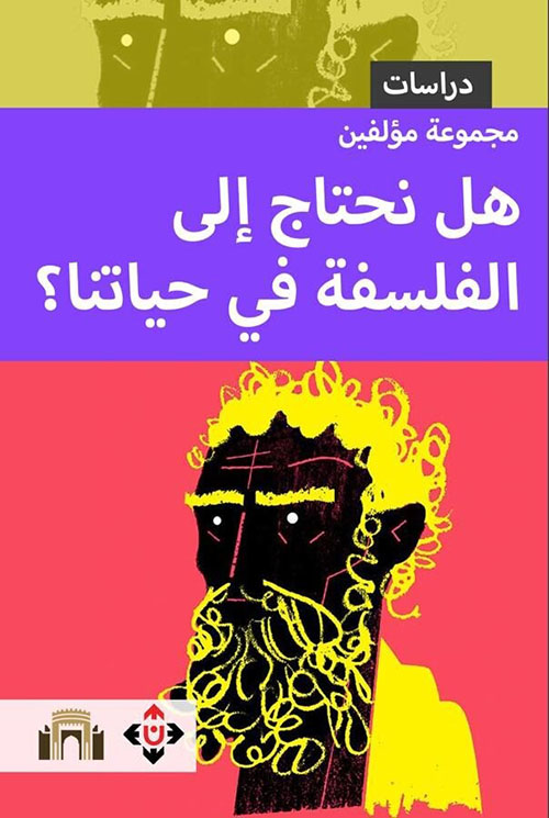 هل نحتاج إلى الفلسفة في حياتنا ؟