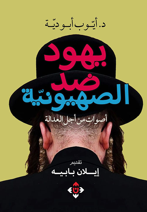 يهود ضد الصهيونية ؛ أصوات من أجل العدالة