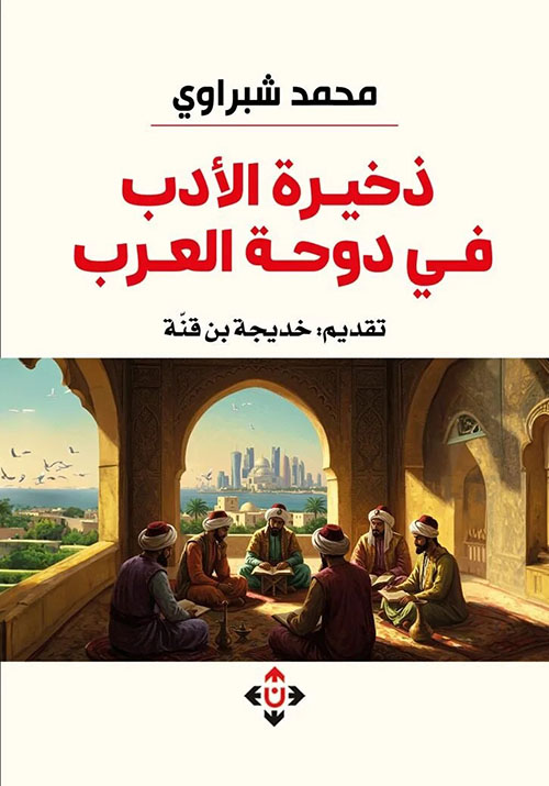 ذخيرة الأدب في دوحة العرب