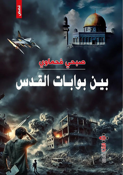 بين بوابات القدس