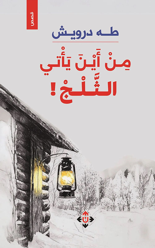 من أين يأتي الثلج !