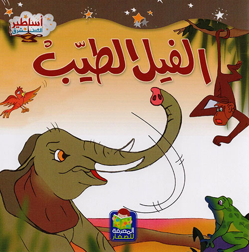 الفيل الطيب