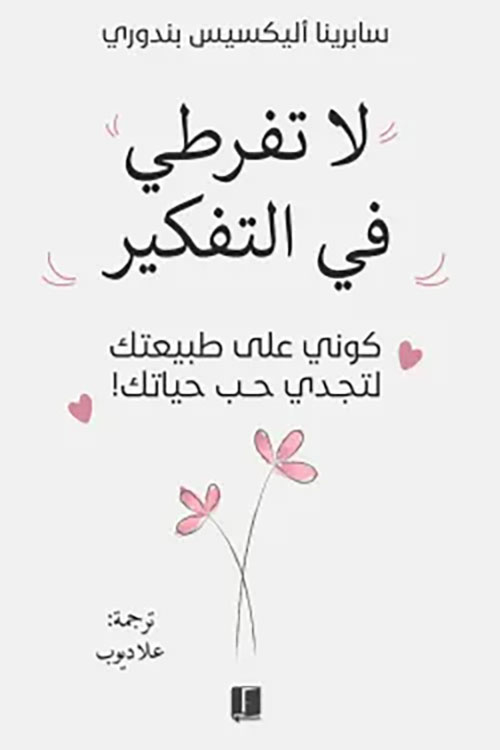 لا تفرطي في التفكیر ؛ كوني  على طبيعتك لتجدي حب حياتك !