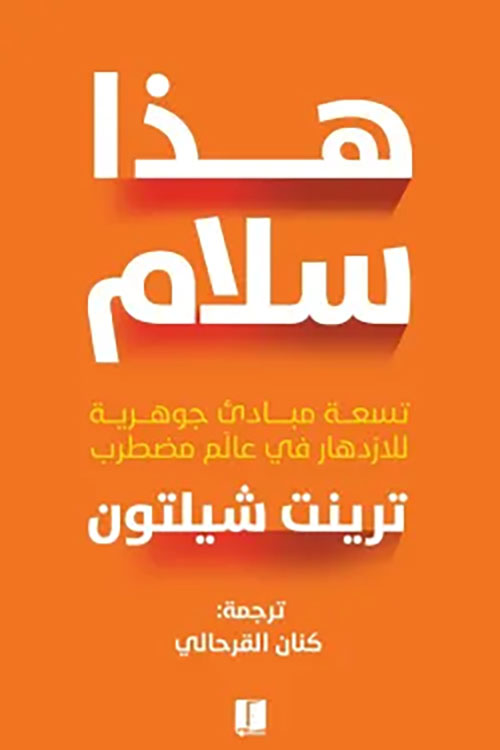 هذا سلام ؛ تسعة مبادئ جوهرية لازدهار في عالم مضطرب