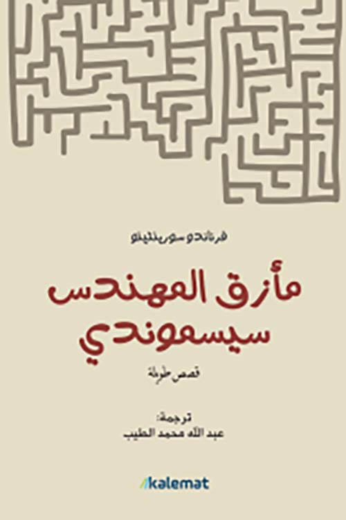 مأزق المهندس سيسموندي ؛ قصص طويلة