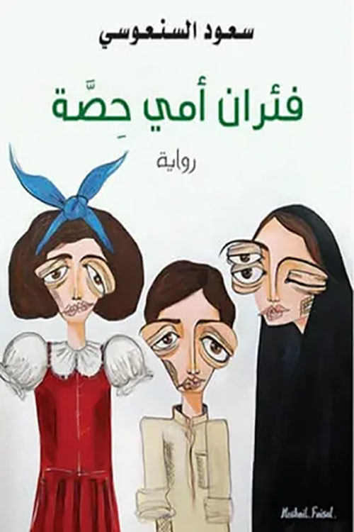 فئران أمي حصة