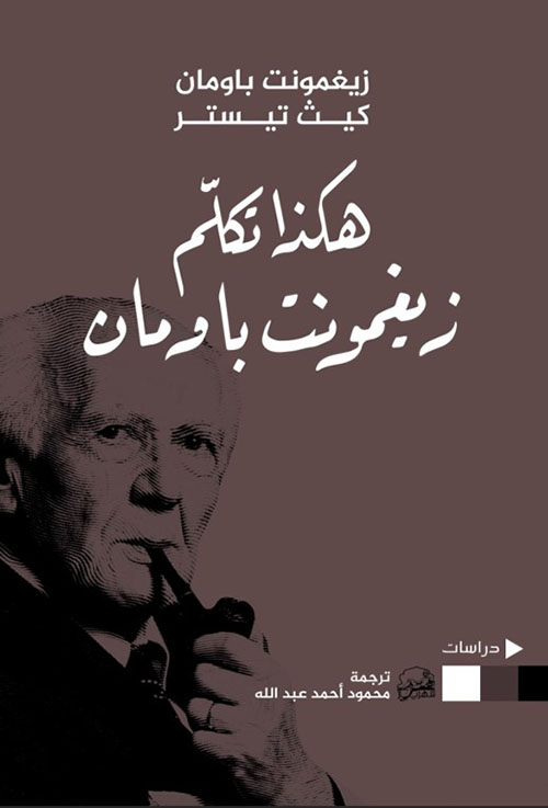 هكذا تكلم زيغمونت باومان